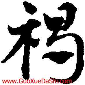 褐,鄧文原,書法字典
